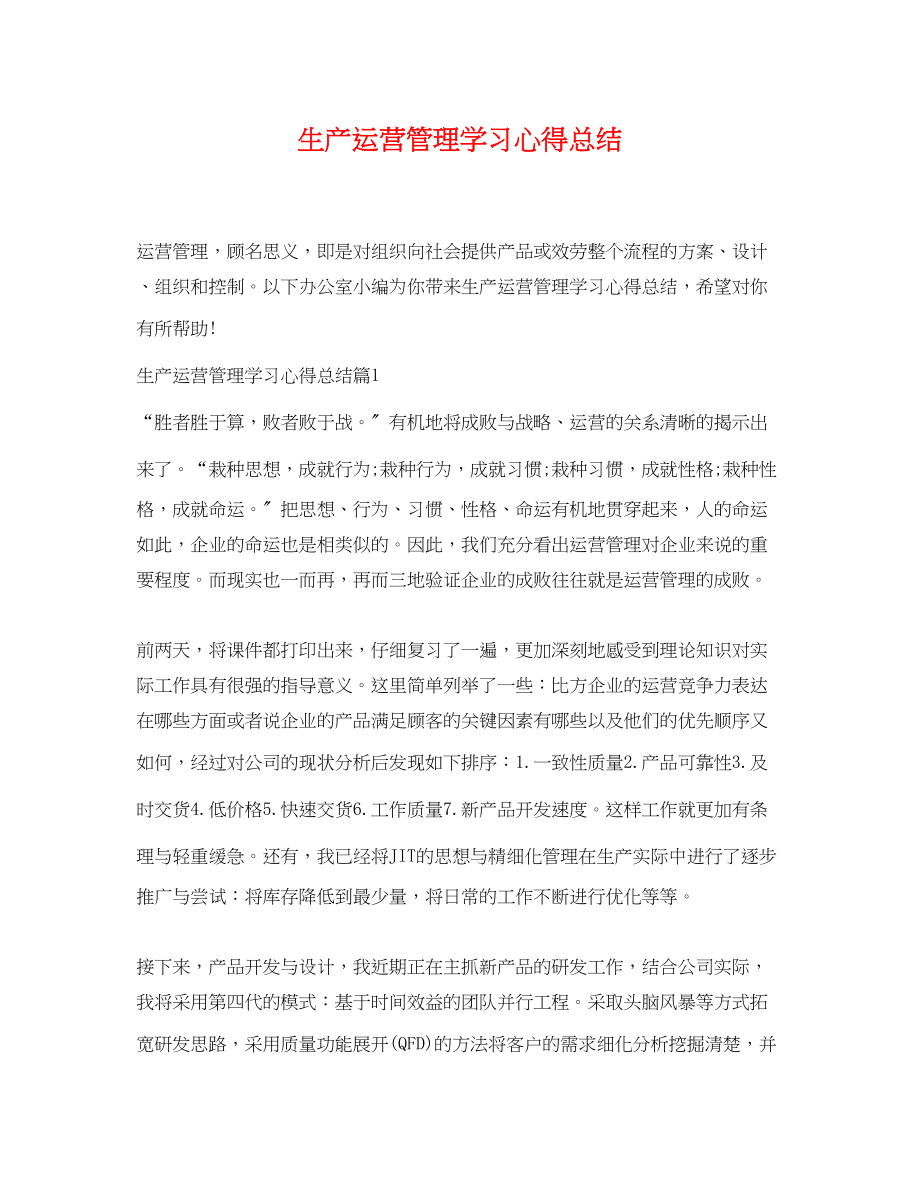 2023年生产运营管理学习心得总结.docx_第1页