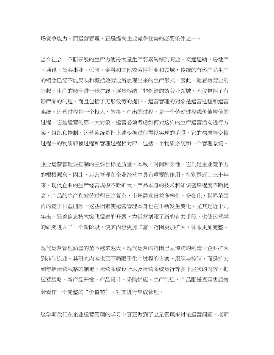 2023年生产运营管理学习心得总结.docx_第3页