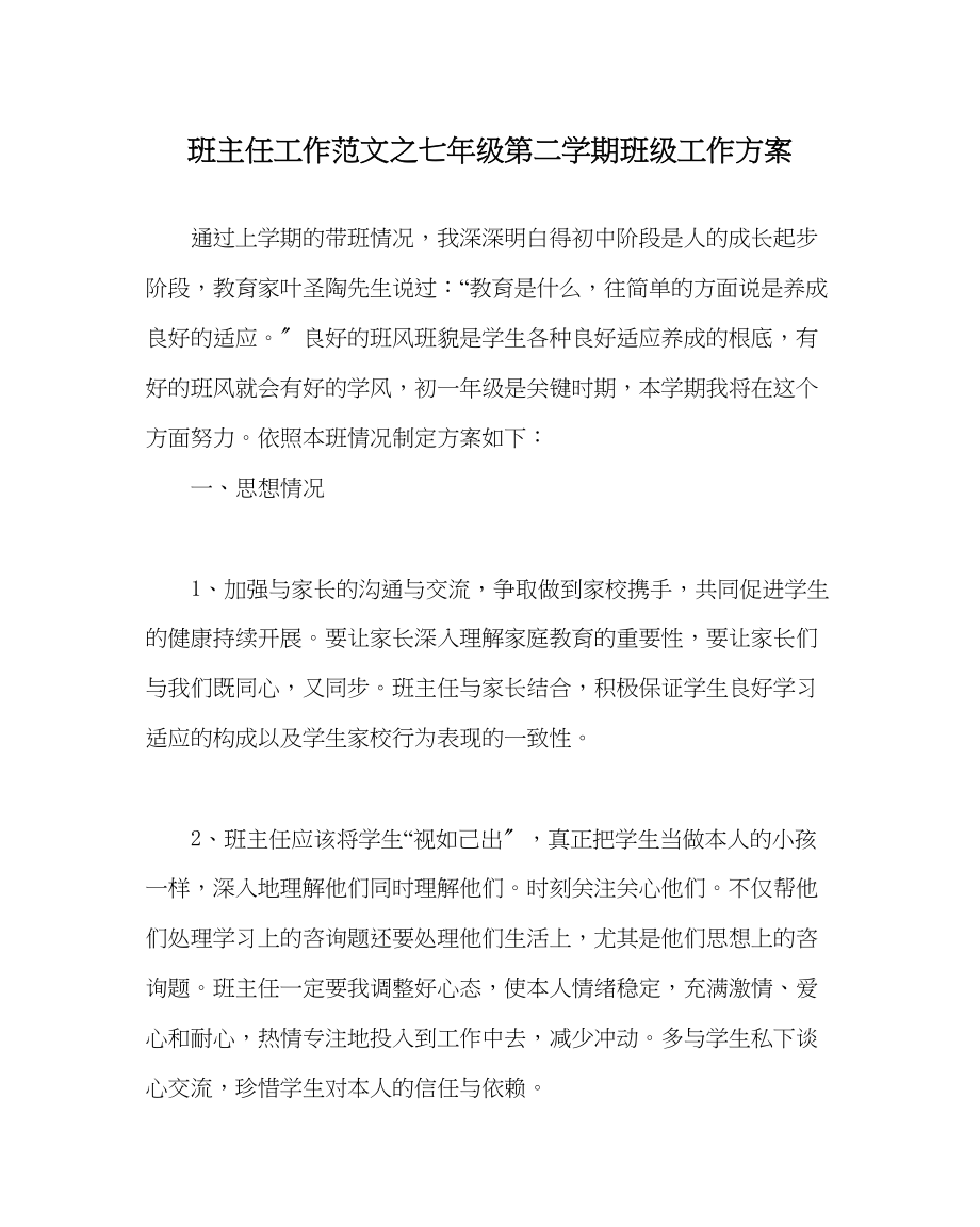 2023年班主任工作七年级第二学期班级工作计划.docx_第1页