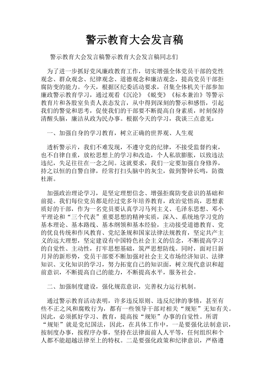 2023年警示教育大会发言稿.doc_第1页