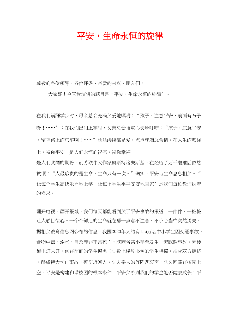 2023年《安全管理文档》之安全生命永恒的旋律.docx_第1页