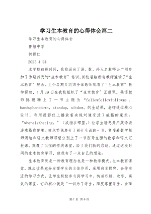 2023年学习生本教育的心得体会篇二.docx