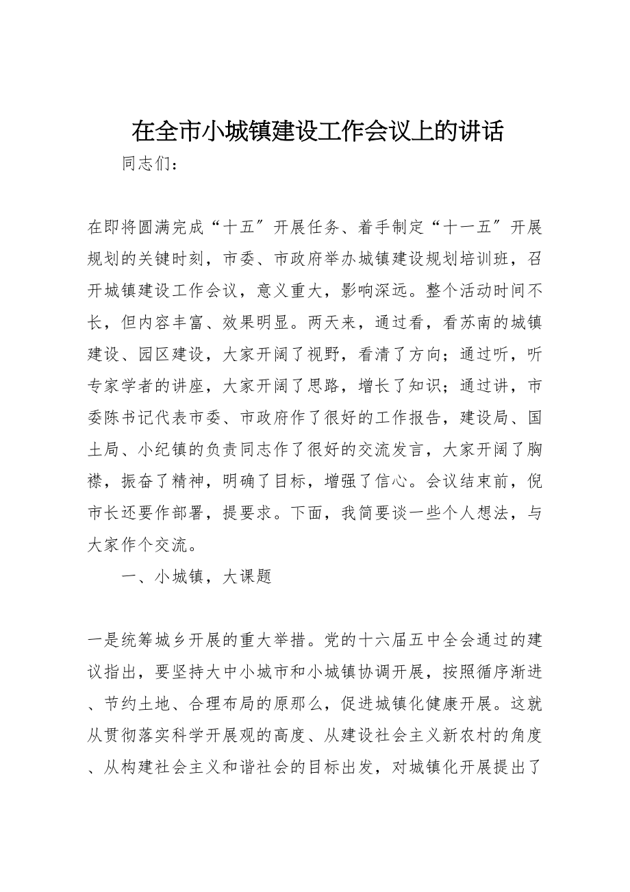 2023年在全市小城镇建设工作会议上的致辞.doc_第1页