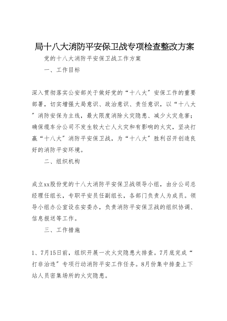 2023年局十八大消防安全保卫战专项检查整改方案 .doc_第1页