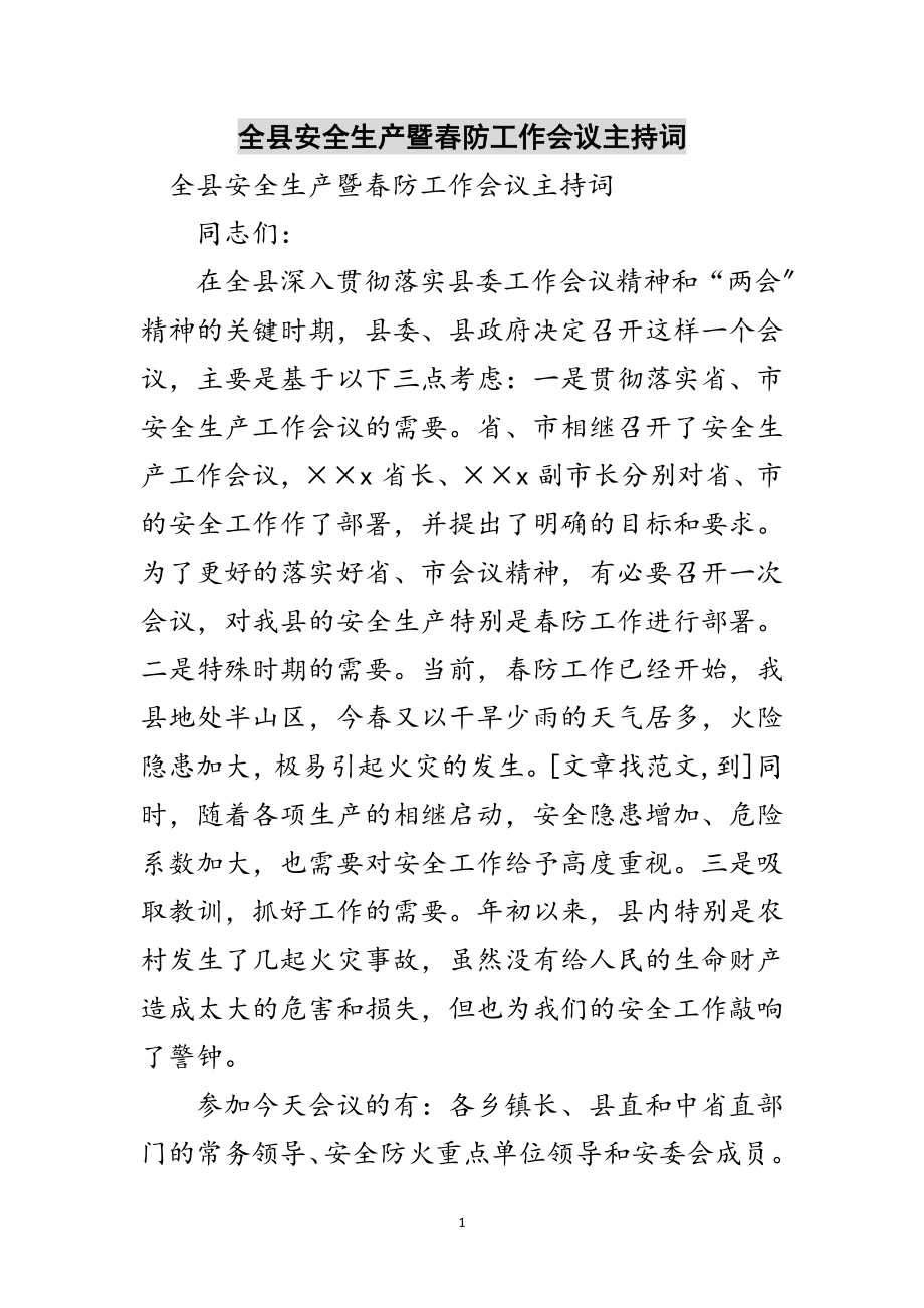 2023年全县安全生产暨春防工作会议主持词范文.doc_第1页