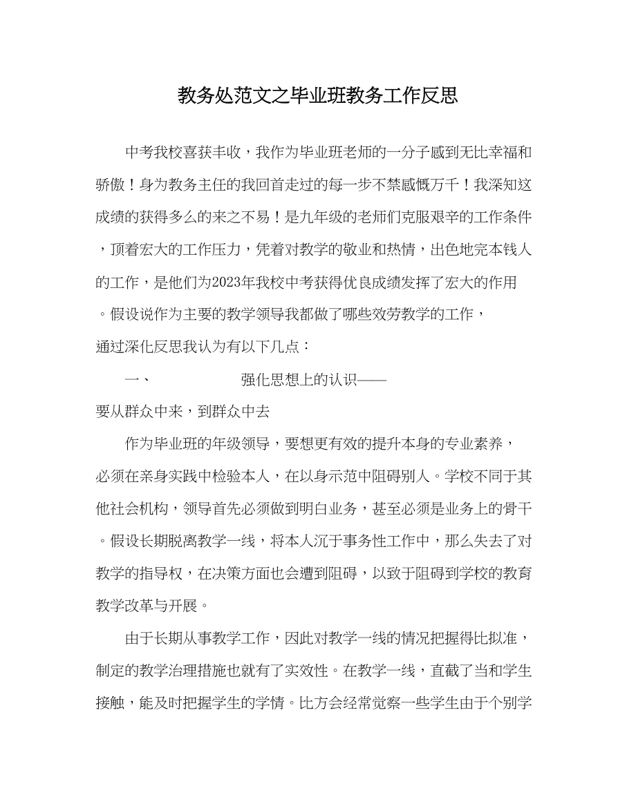 2023年教务处毕业班教务工作反思.docx_第1页