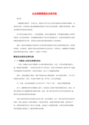 2023年企业疏解腾退的法律风险.docx