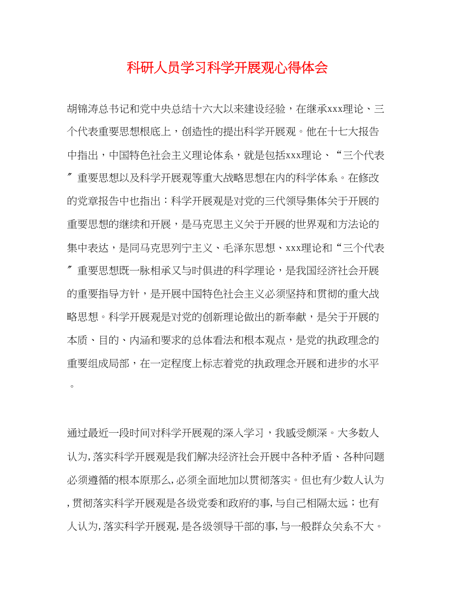 2023年科研人员学习科学发展观心得体会.docx_第1页