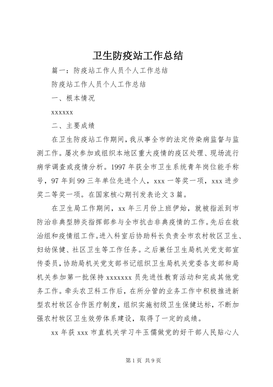 2023年卫生防疫站工作总结.docx_第1页