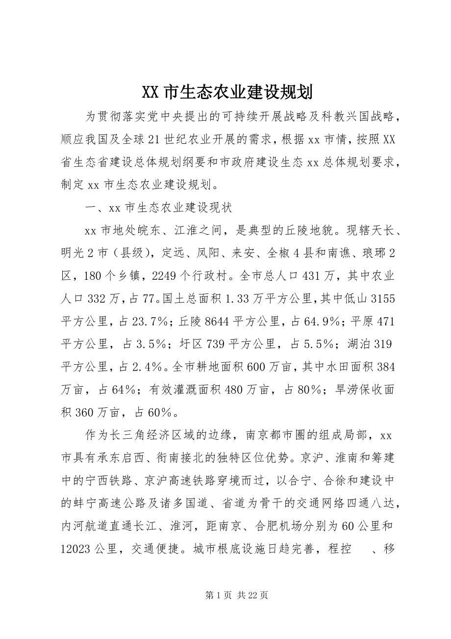 2023年XX市生态农业建设规划新编.docx_第1页