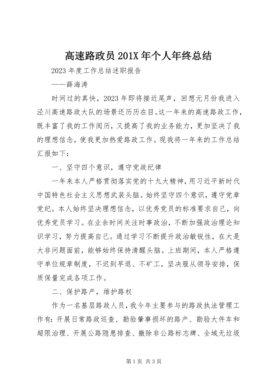 2023年高速路政员201X年个人年终总结.docx_第1页