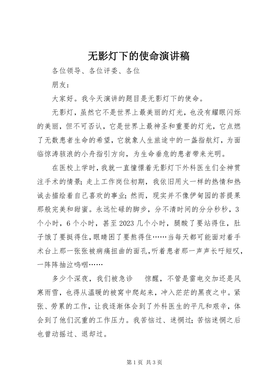 2023年无影灯下的使命演讲稿.docx_第1页