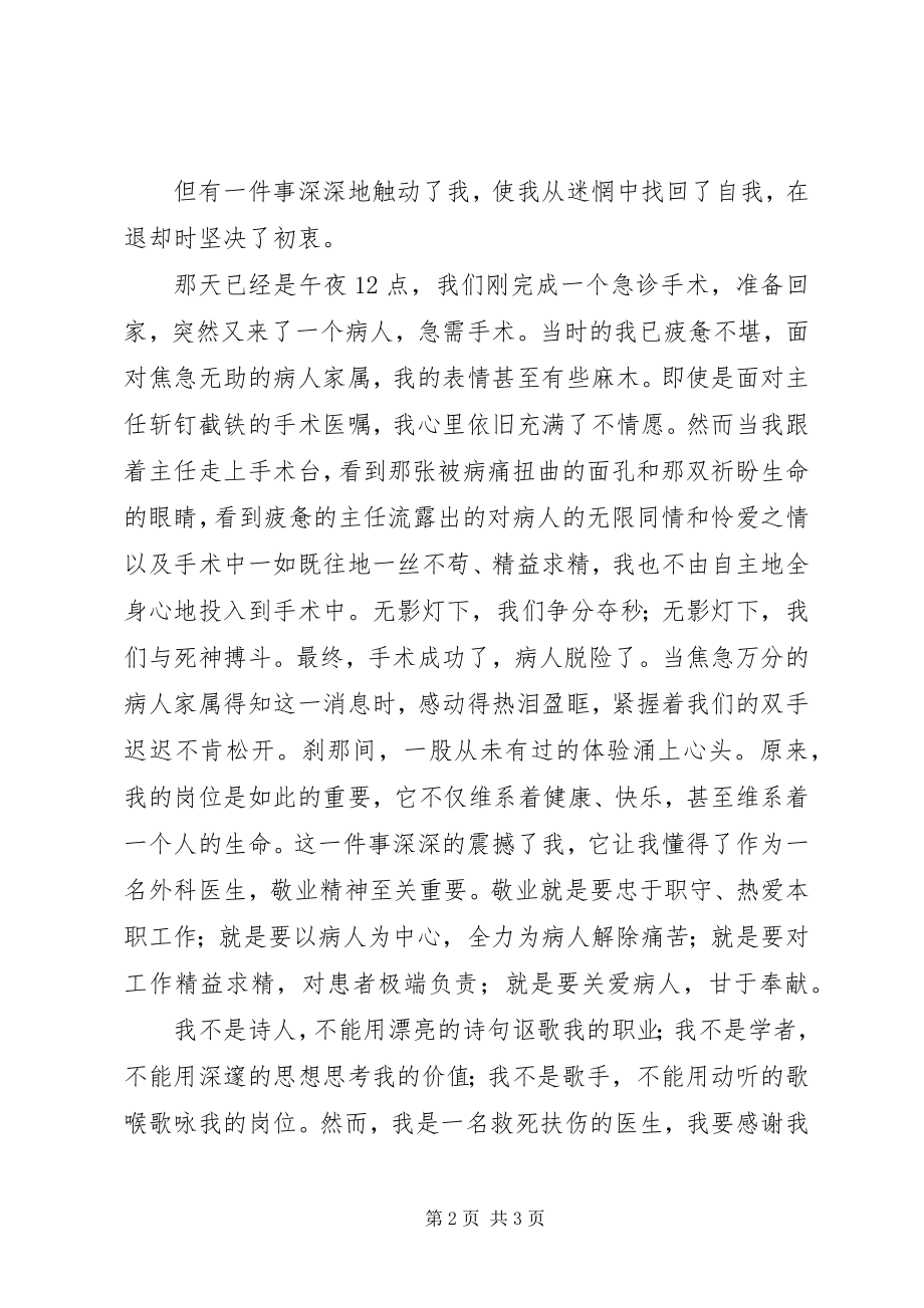 2023年无影灯下的使命演讲稿.docx_第2页