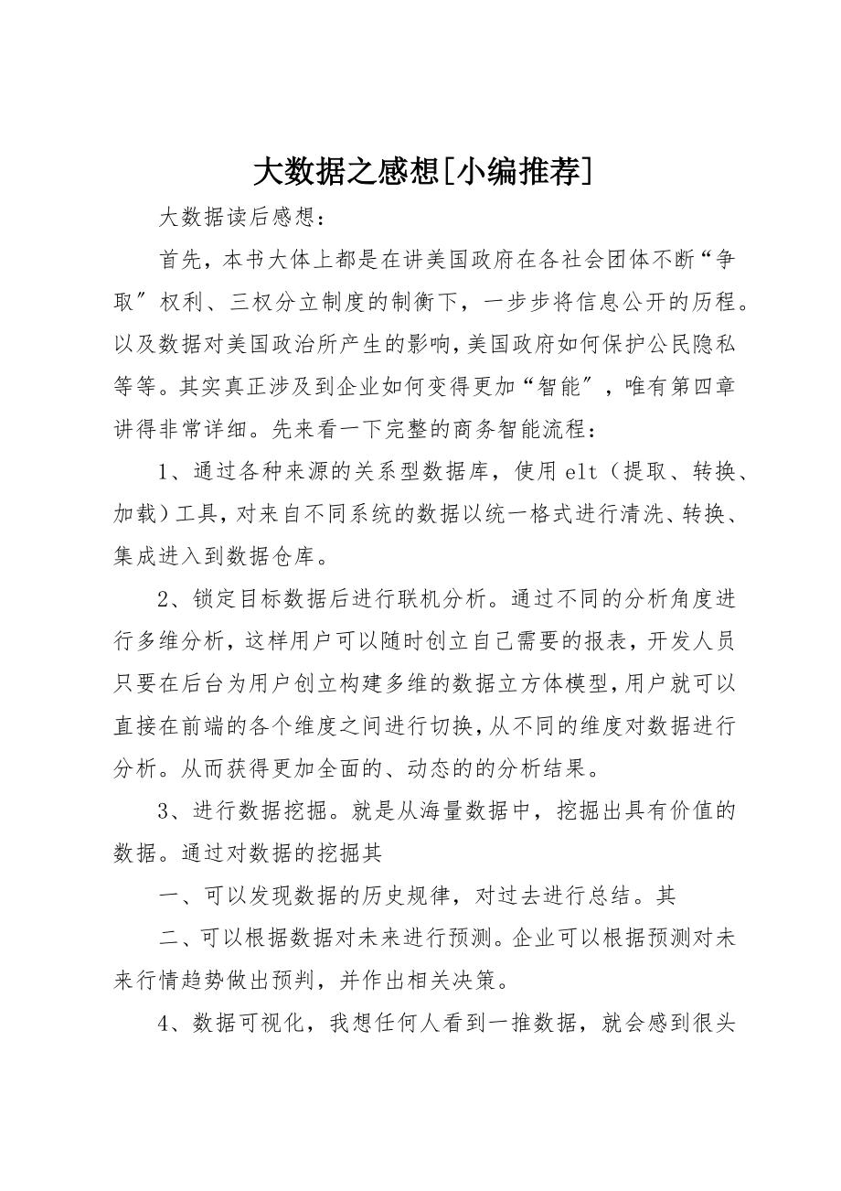 2023年大数据之感想[小编推荐]新编.docx_第1页