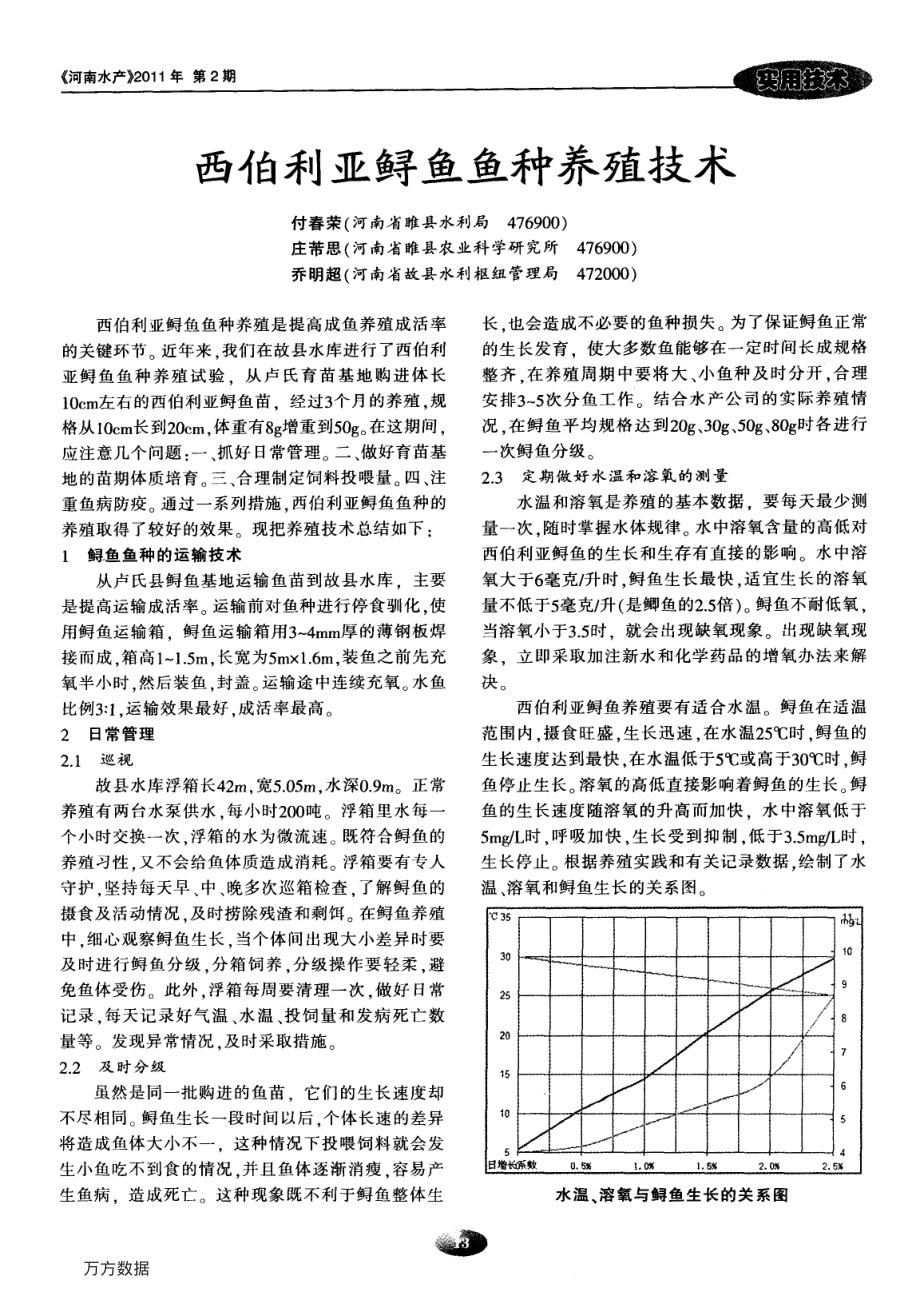 426西伯利亚鲟鱼鱼种养殖技术.pdf_第1页