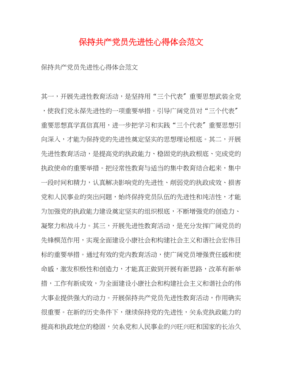 2023年保持共产党员先进性心得体会范文.docx_第1页