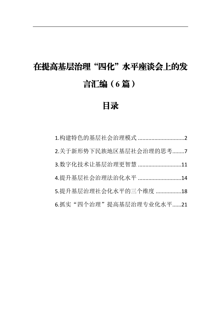 在提高基层治理“四化”水平座谈会上的发言汇编（6篇）.docx_第1页