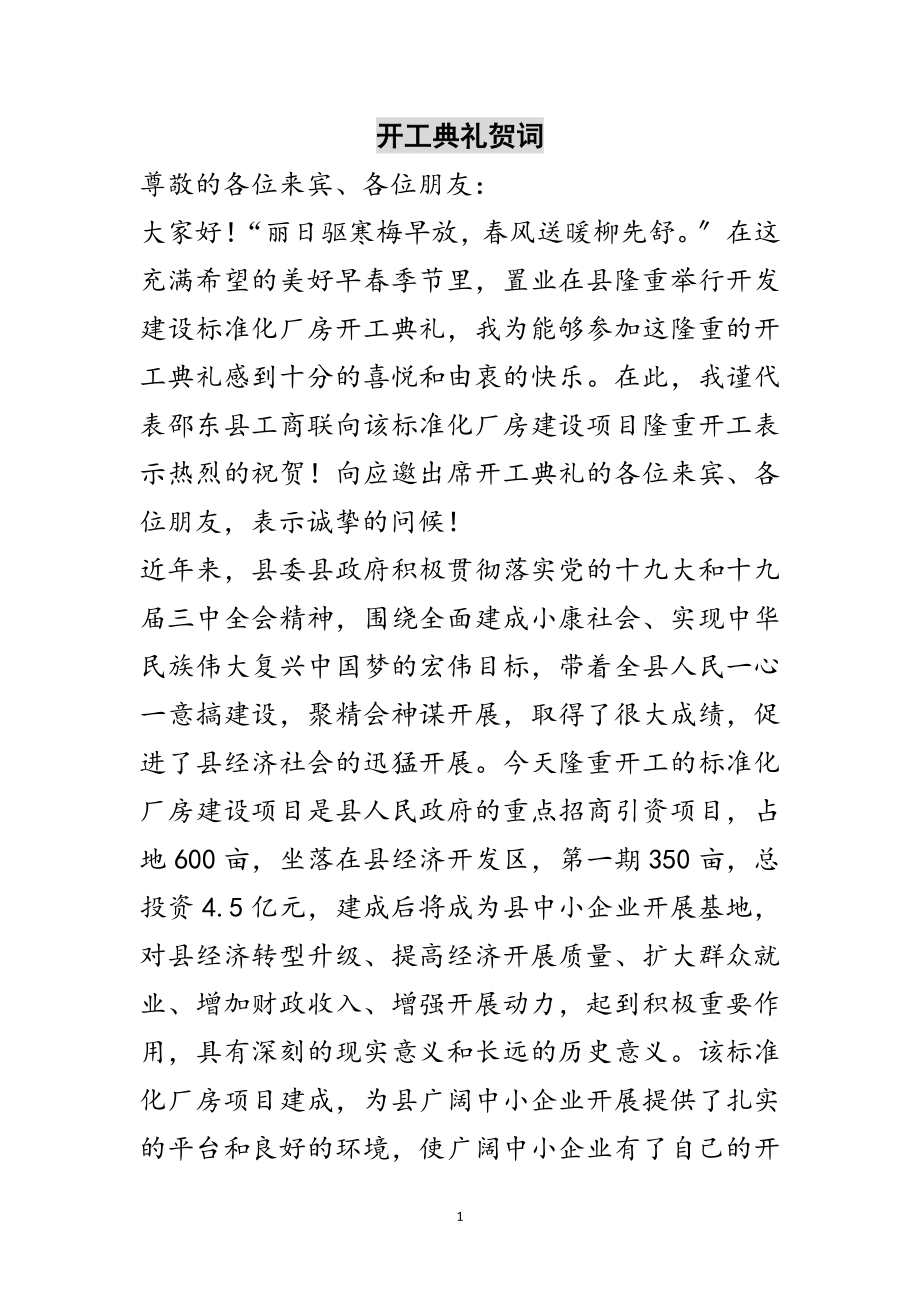 2023年开工典礼贺词范文.doc_第1页