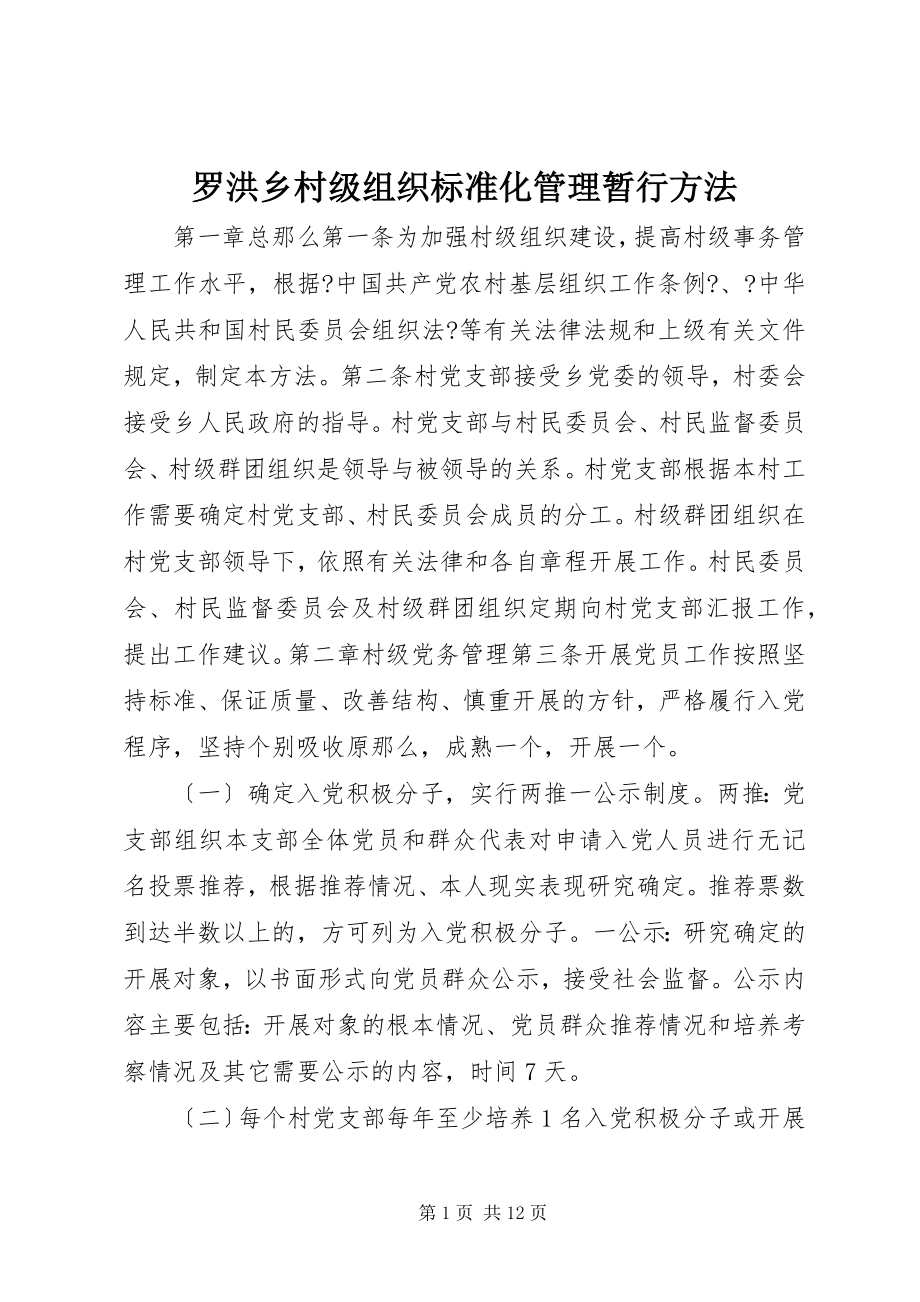 2023年罗洪乡村年级组织规范化管理暂行办法.docx_第1页