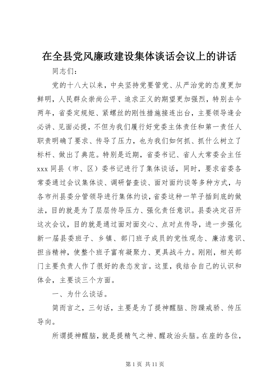 2023年在全县党风廉政建设集体谈话会议上的致辞.docx_第1页