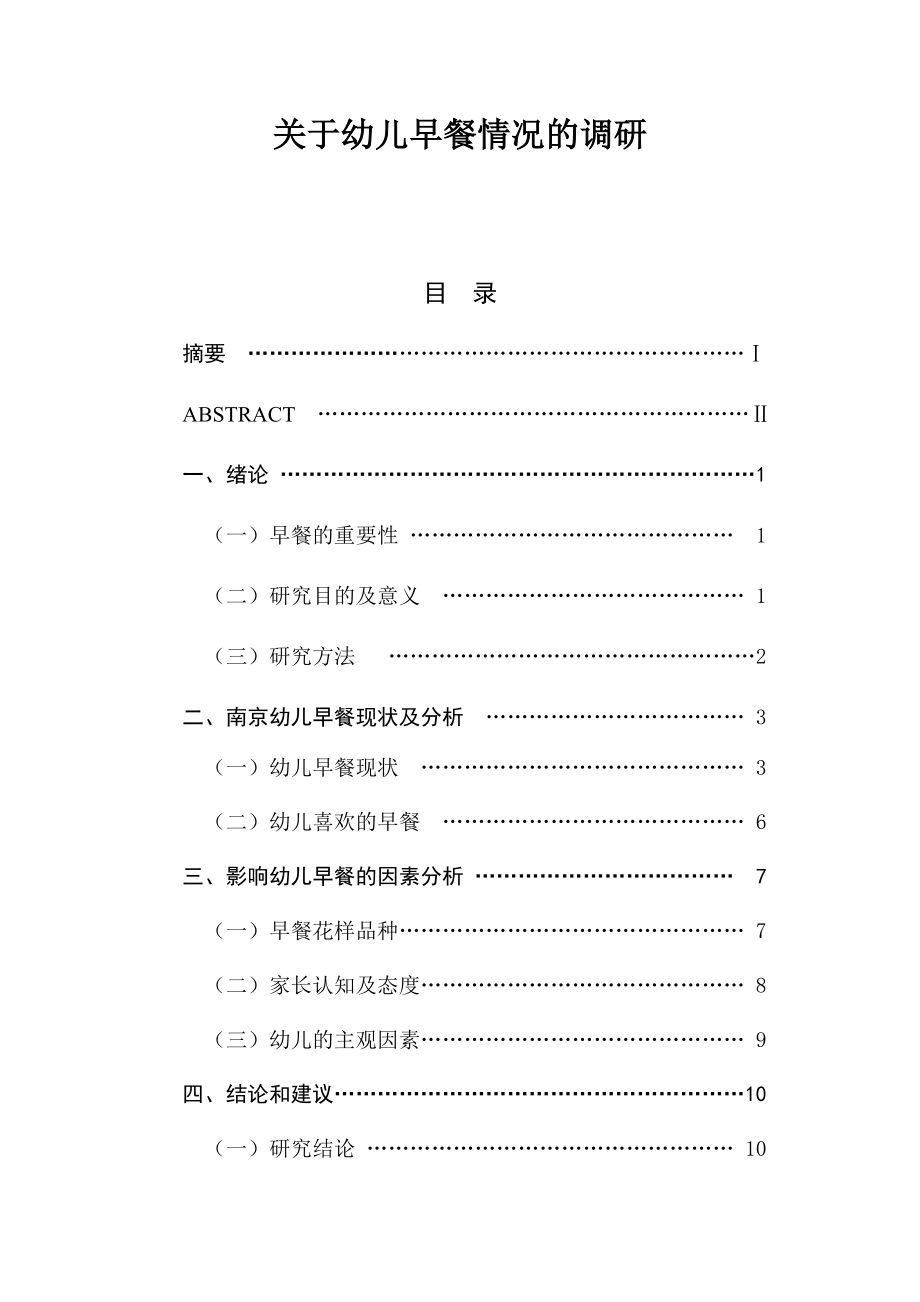 关于幼儿早餐情况的调研学前教育专业.docx_第1页