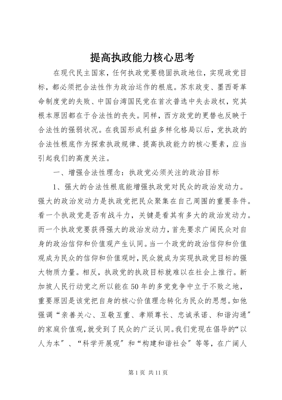 2023年提高执政能力核心思考.docx_第1页