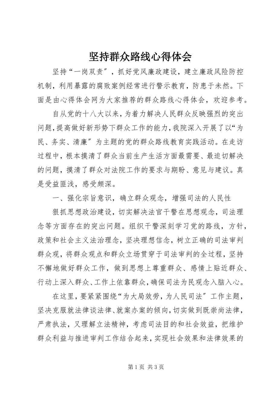 2023年坚持群众路线心得体会.docx_第1页