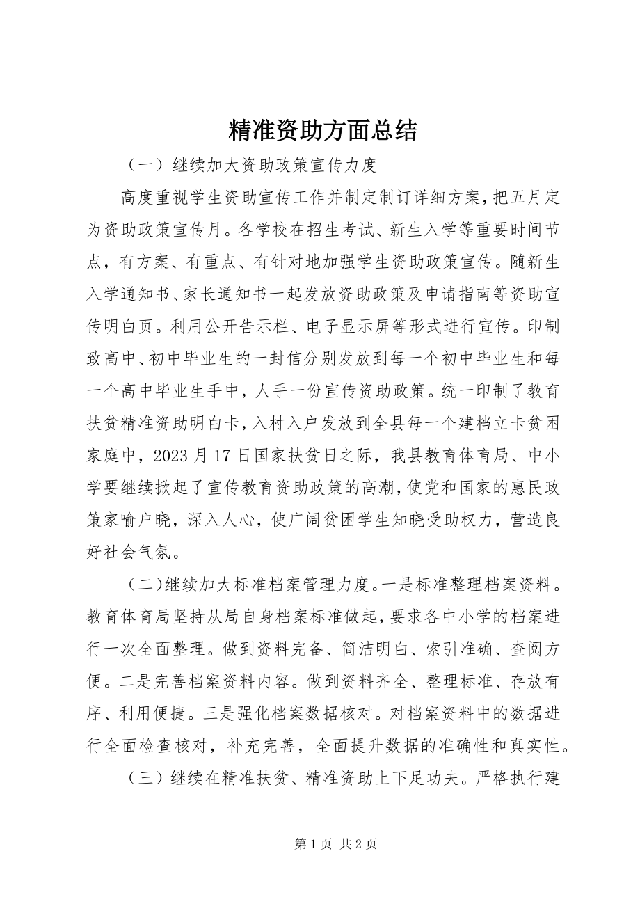 2023年精准资助方面总结.docx_第1页