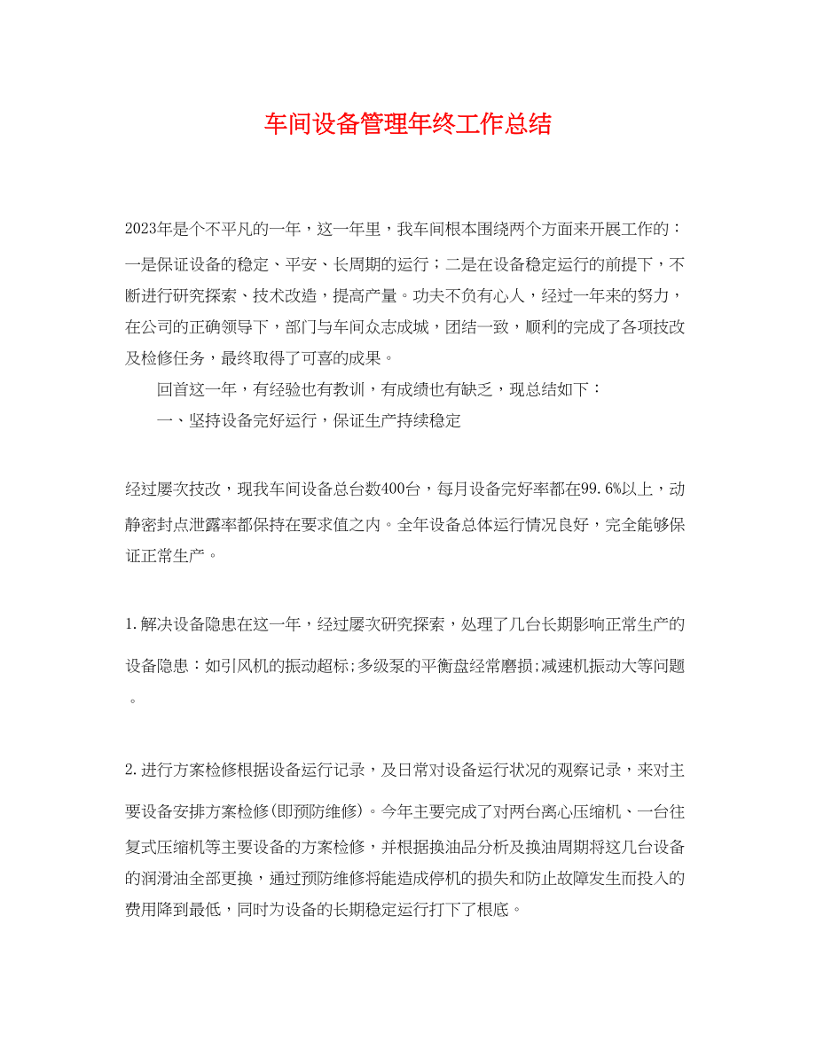 2023年车间设备管理终工作总结.docx_第1页