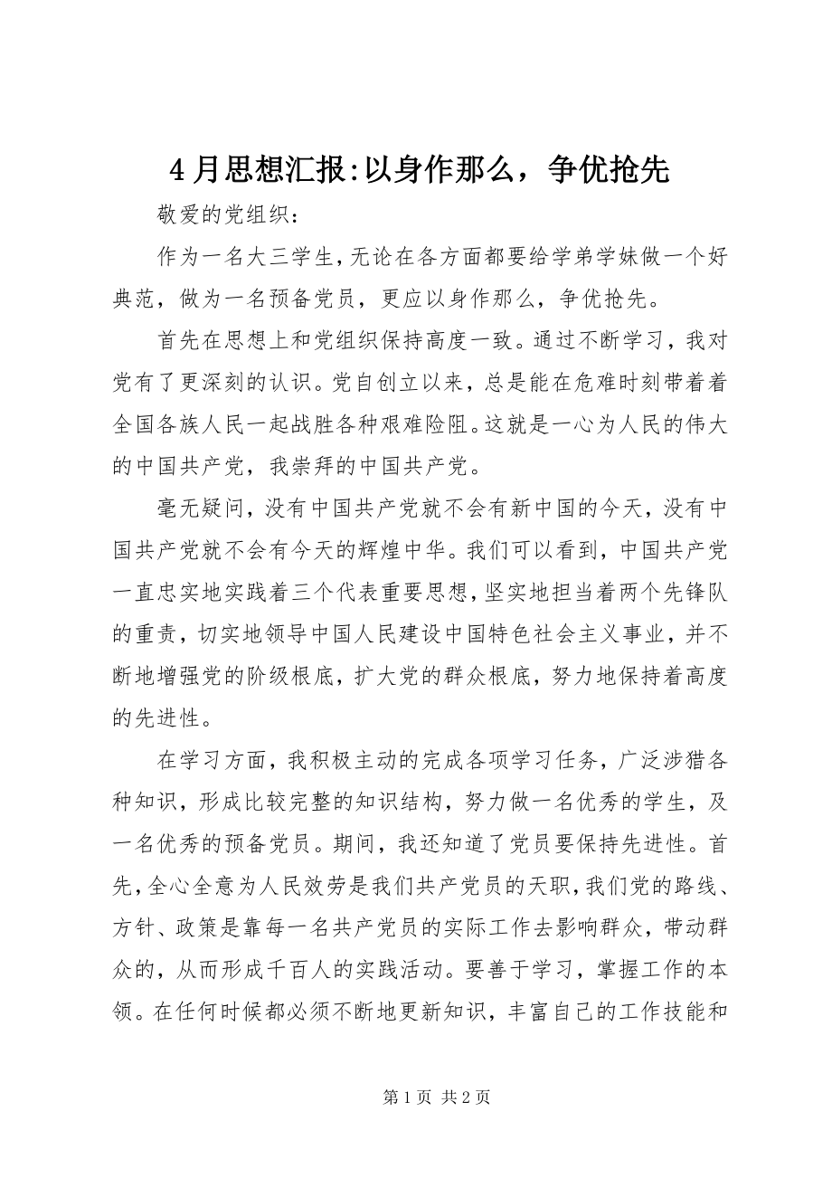 2023年4月思想汇报以身作则争优抢先新编.docx_第1页