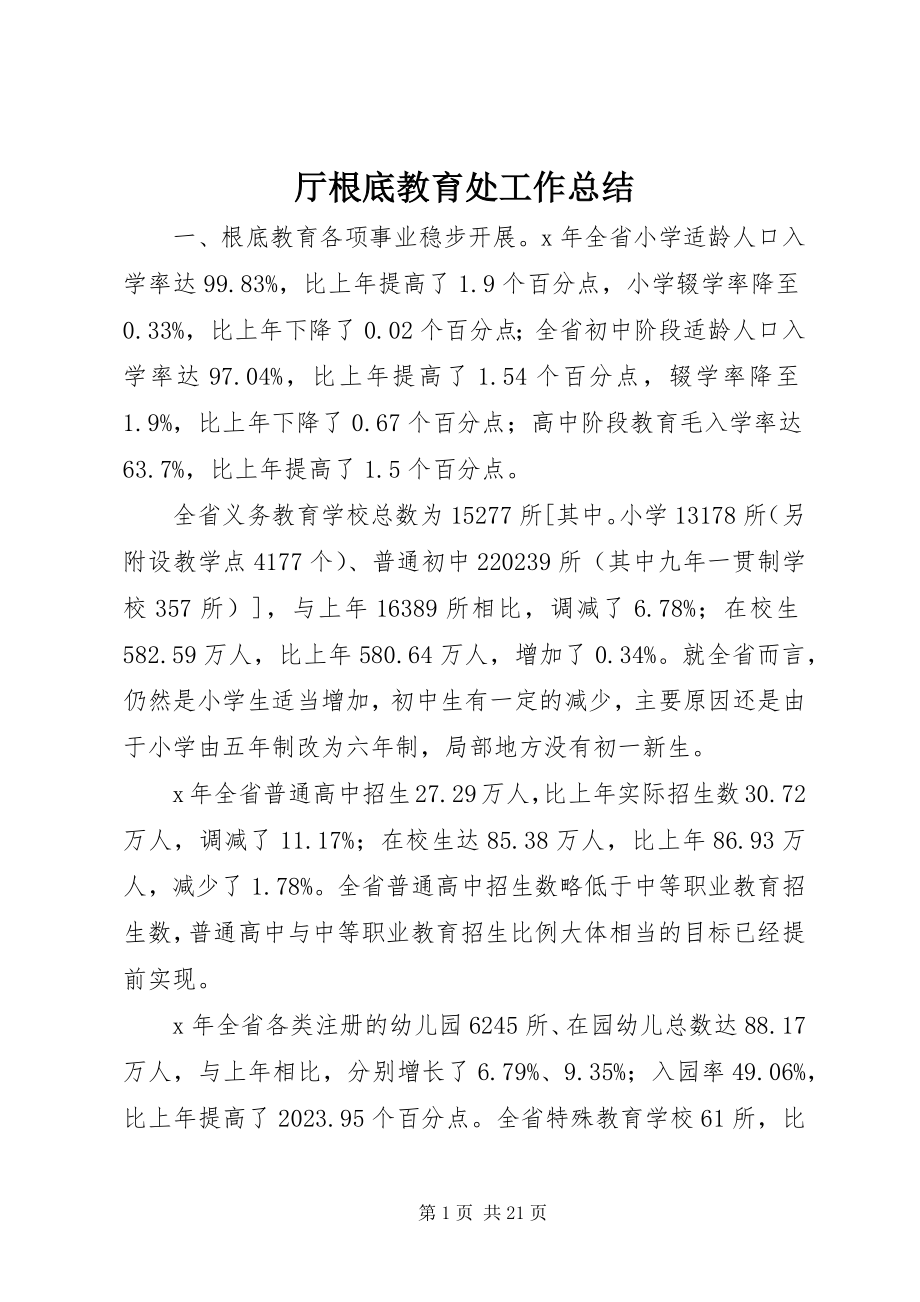 2023年厅基础教育处工作总结.docx_第1页