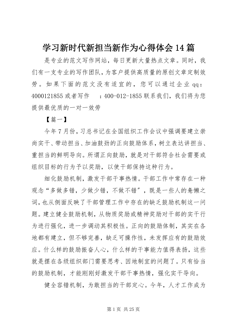 2023年学习新时代新担当新作为心得体会14篇.docx_第1页