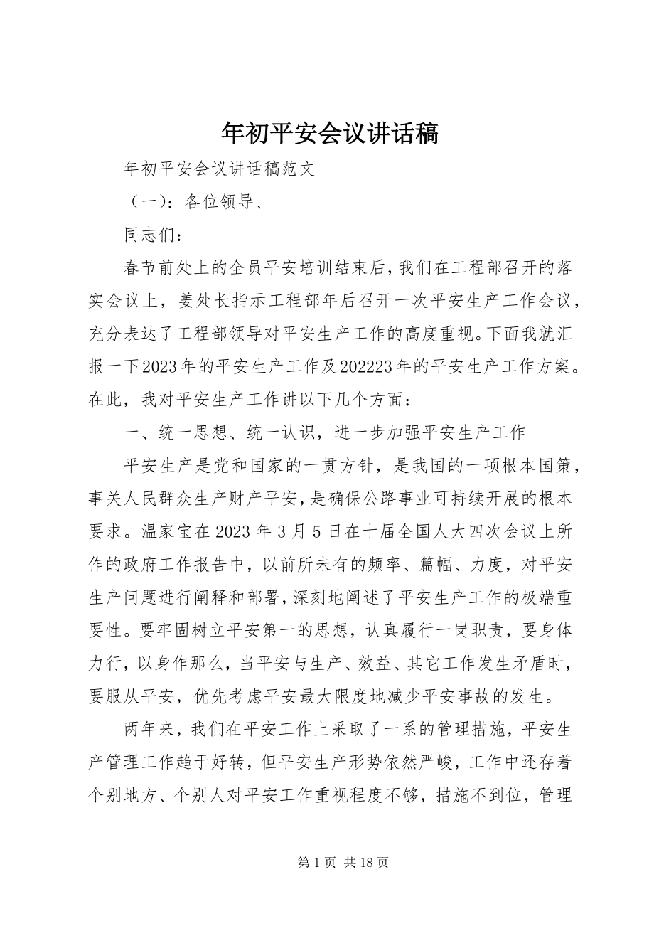 2023年初安全会议致辞稿.docx_第1页