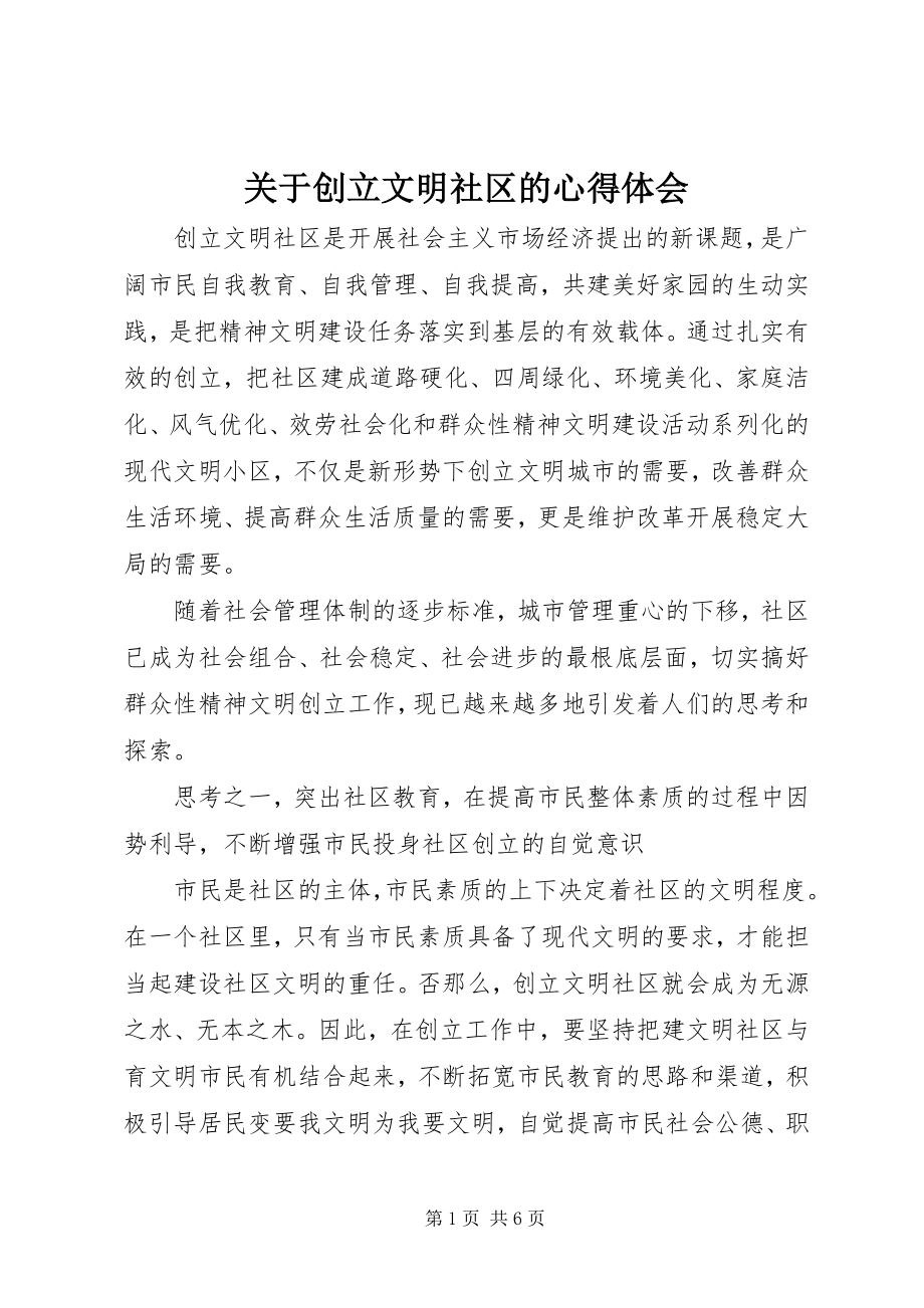 2023年创建文明社区的心得体会.docx_第1页