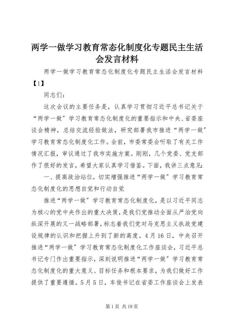 2023年两学一做学习教育常态化制度化专题民主生活会讲话材料.docx_第1页