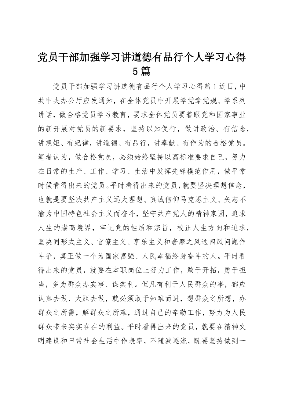 2023年党员干部加强学习讲道德有品行个人学习心得5篇.docx_第1页