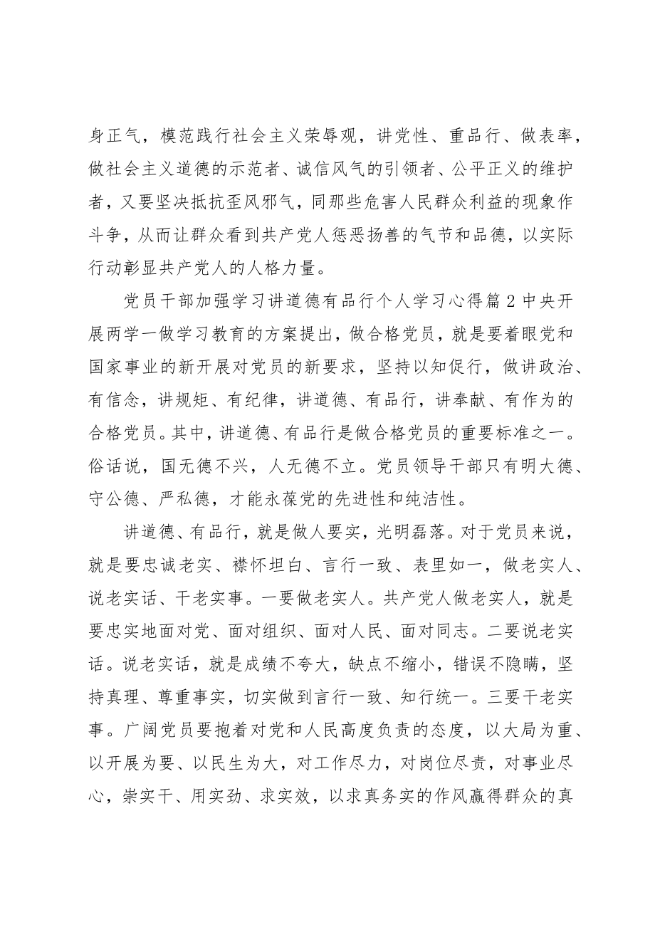 2023年党员干部加强学习讲道德有品行个人学习心得5篇.docx_第2页