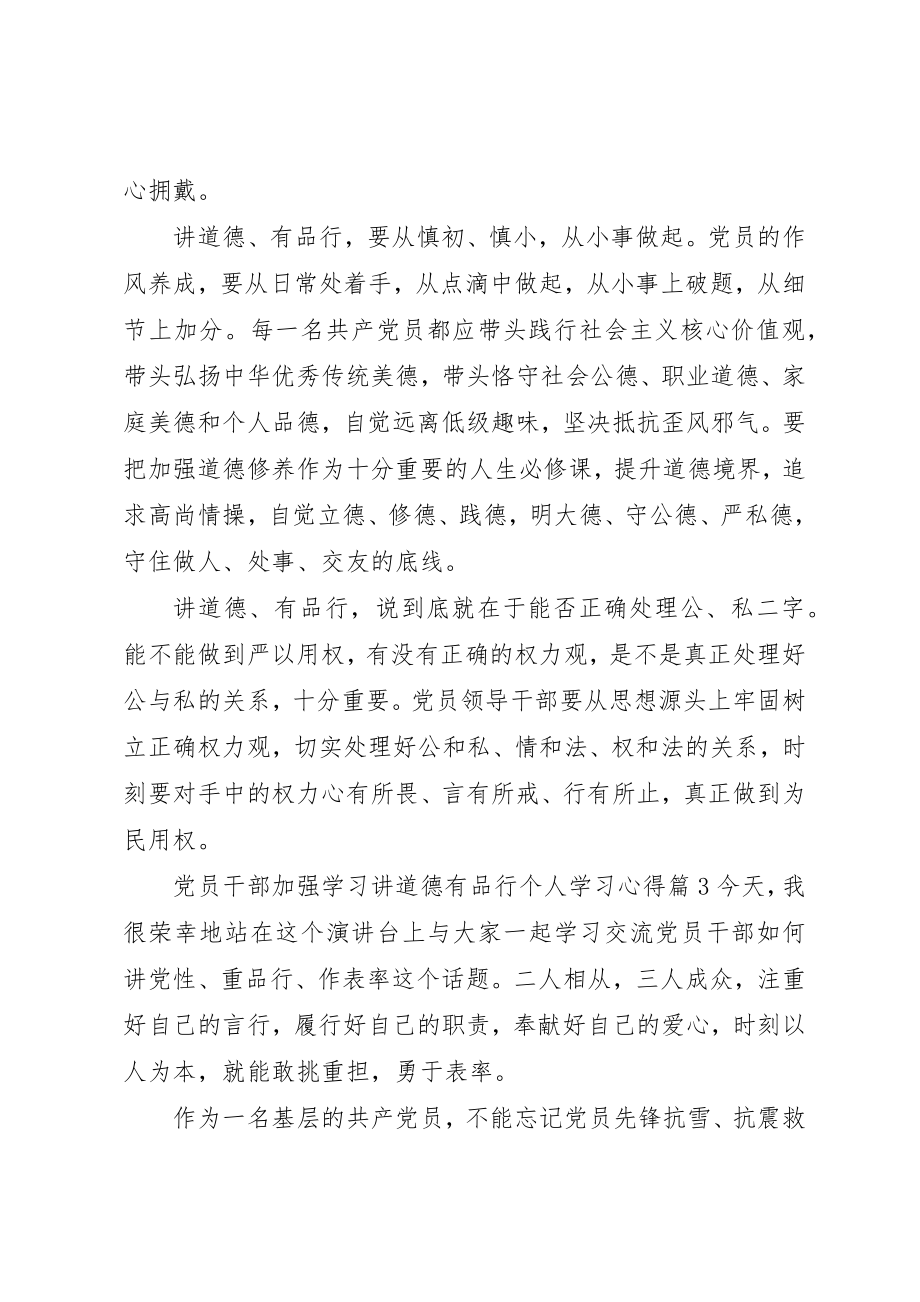 2023年党员干部加强学习讲道德有品行个人学习心得5篇.docx_第3页