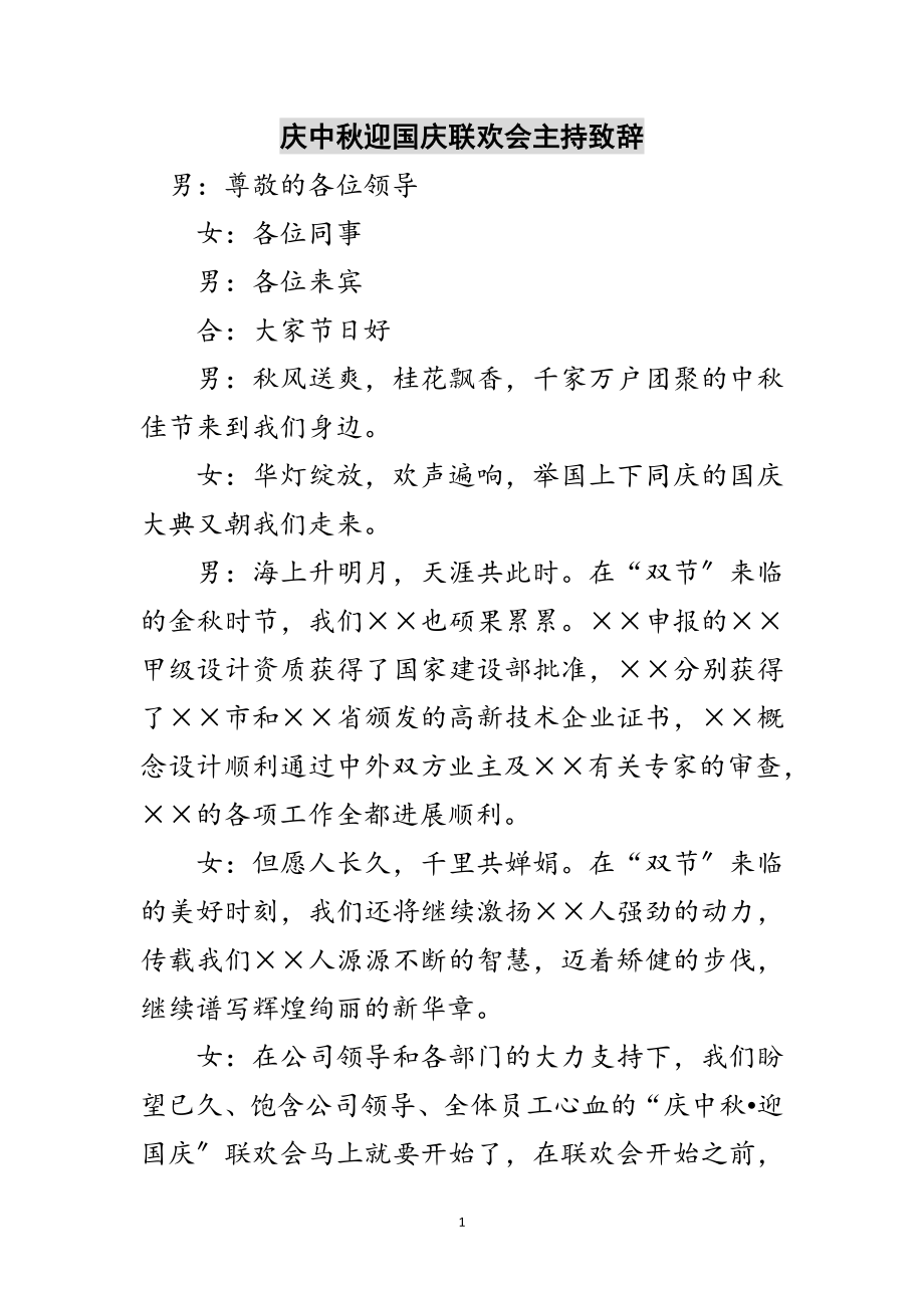 2023年庆中秋迎国庆联欢会主持致辞范文.doc_第1页