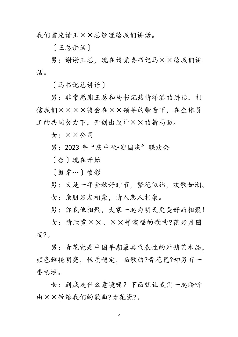 2023年庆中秋迎国庆联欢会主持致辞范文.doc_第2页