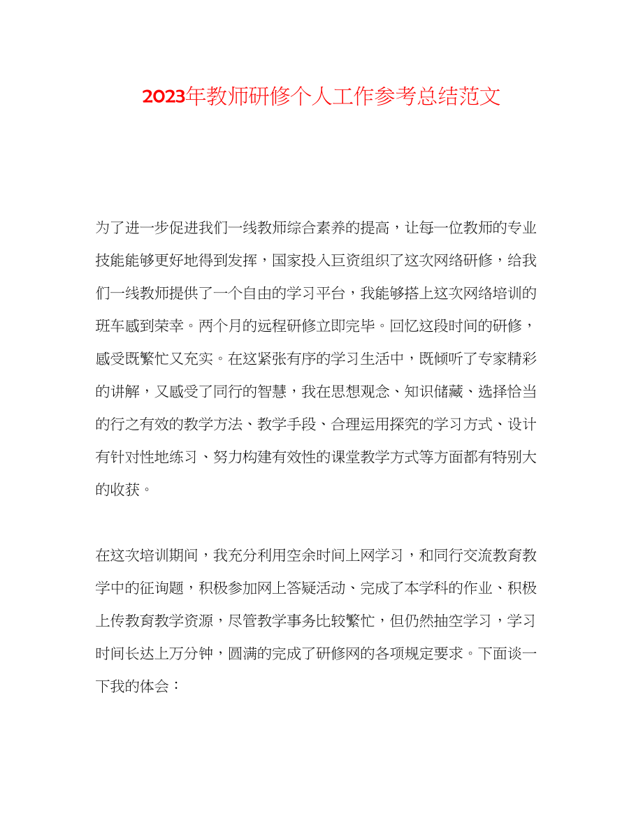 2023年教师研修个人工作总结范文.docx_第1页