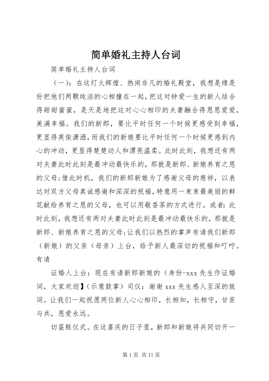 2023年简单婚礼主持人台词.docx_第1页