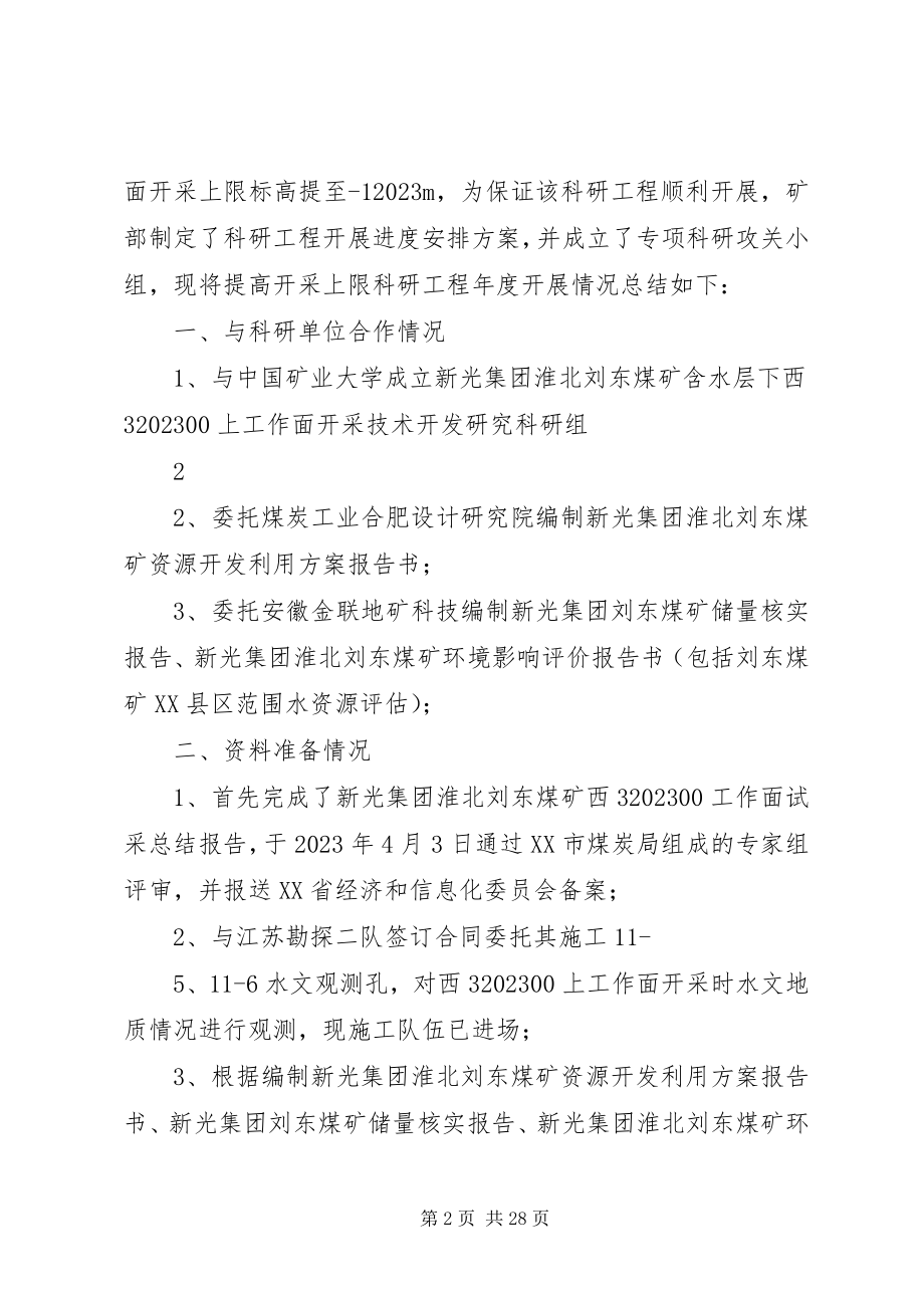 2023年刘东煤矿提高开采上限总结.docx_第2页