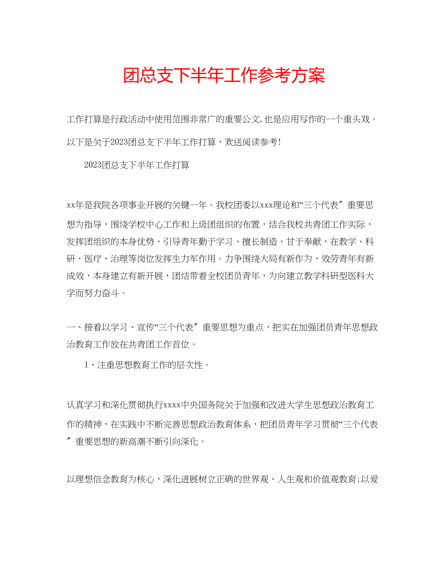 2023年团总支下半工作计划.docx_第1页