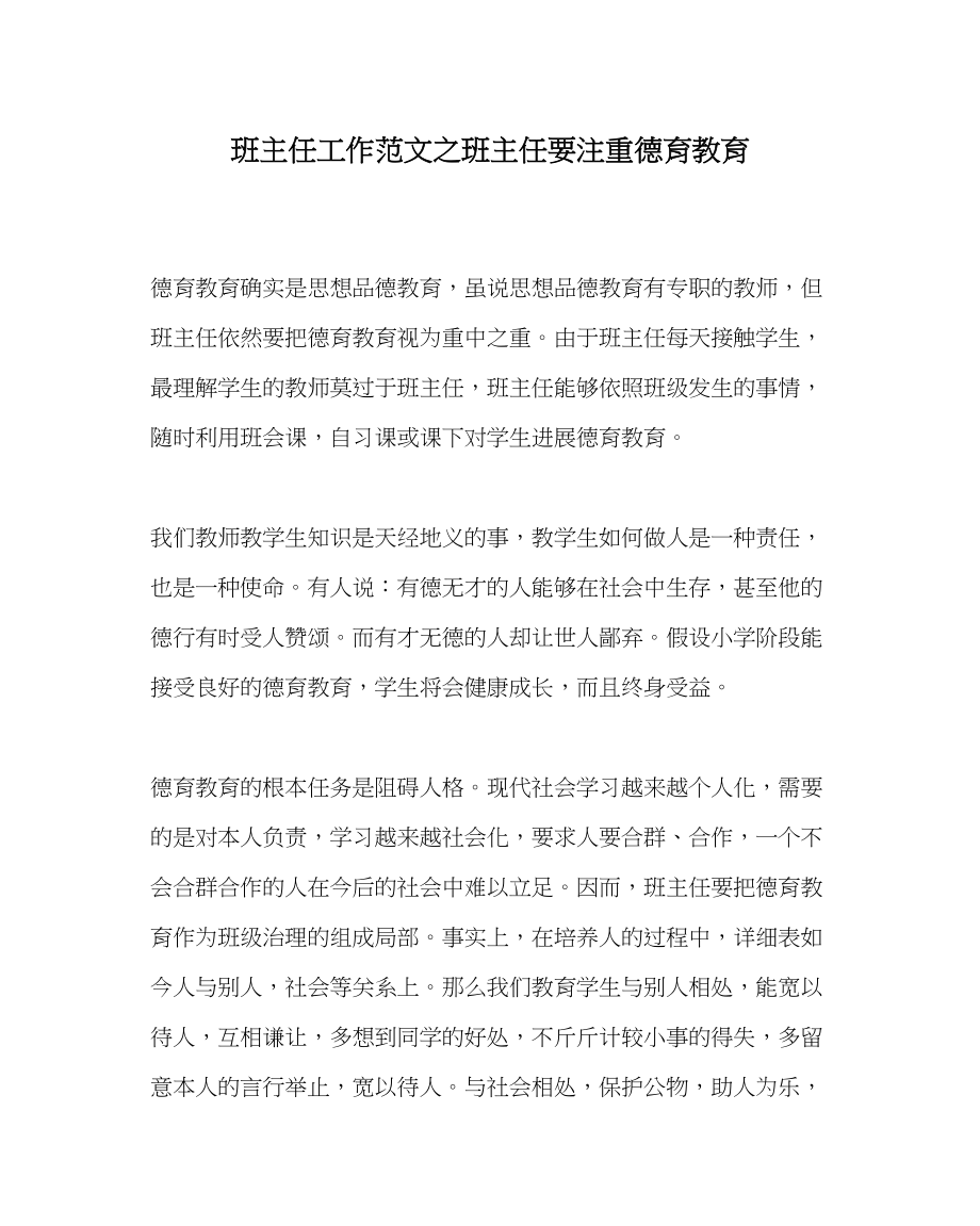 2023年班主任工作班主任要重视德育教育.docx_第1页