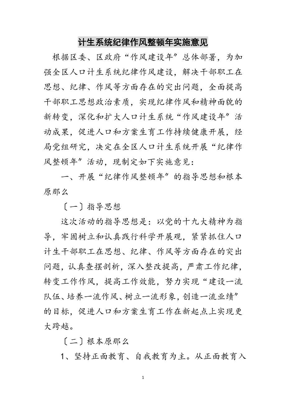 2023年计生系统纪律作风整顿年实施意见范文.doc_第1页