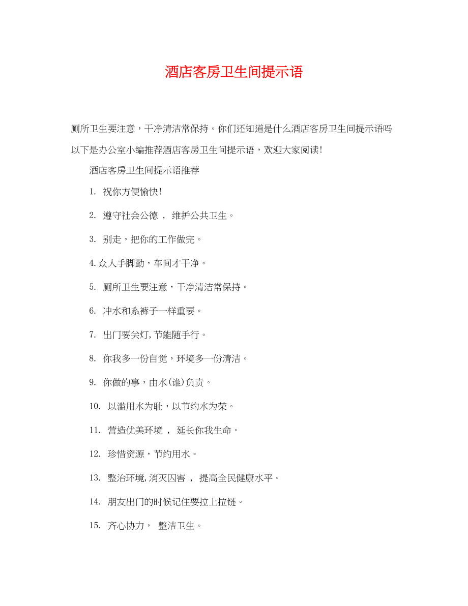 2023年酒店客房卫生间提示语.docx_第1页