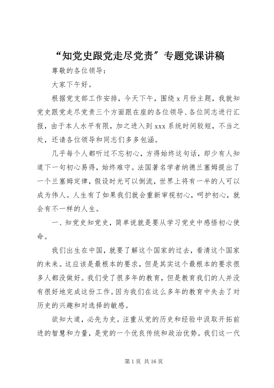 2023年知党史跟党走尽党责专题党课讲稿.docx_第1页