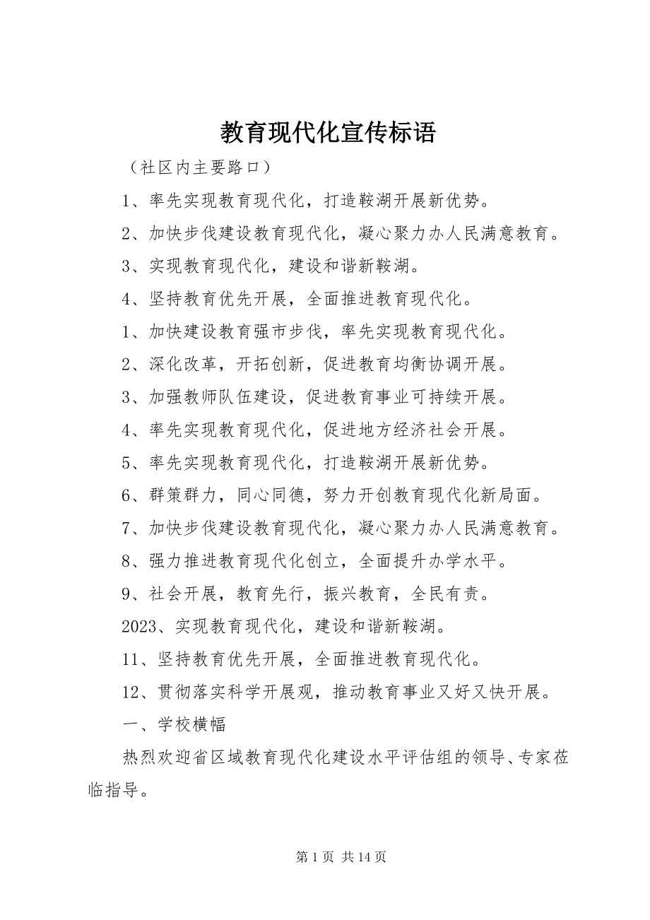 2023年教育现代化宣传标语.docx_第1页