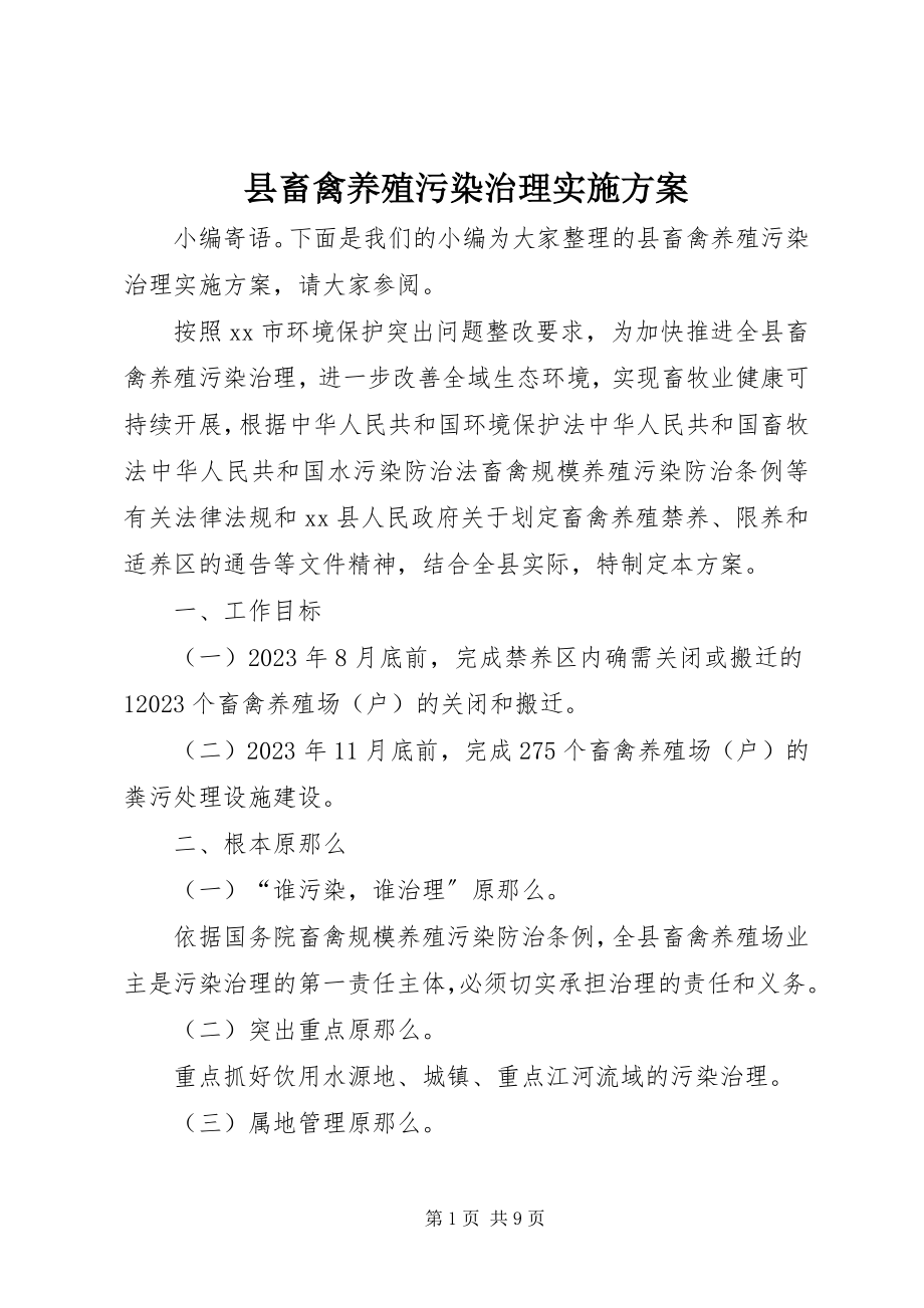 2023年县畜禽养殖污染治理实施方案.docx_第1页